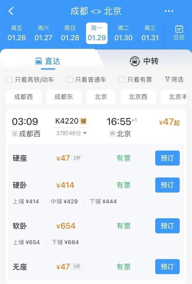 12306回应成都至北京票价低至47元：近日加开的，1月29日至2月10日隔天发一次车
